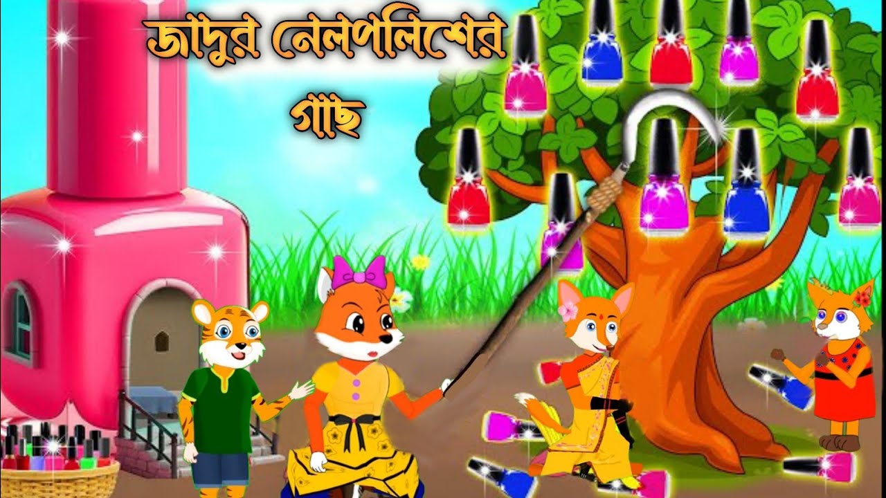 জাদুর নেলপলিশের গাছ | fox cartoon| শিয়ালের কার্টুন |bangla cartoon | ropkothar golpo|thakumar jhuli|