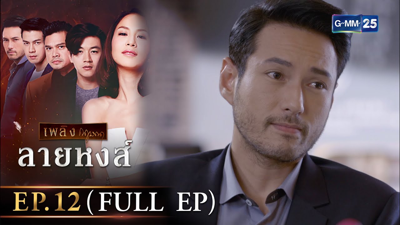 ลายหงส์ Ep.12 (FULL EP) | 29 ม.ค. 67 | GMM25