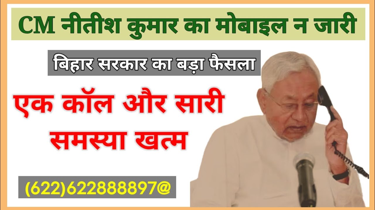 CM Nitish helpline number // Bihar government's helpline number // How to convey your message to ...