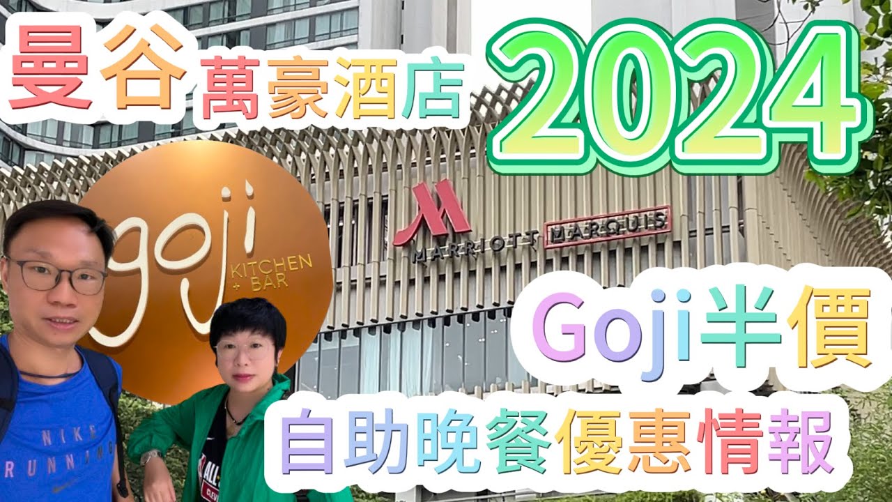 【曼谷酒店Buffet】#泰國#萬豪酒店#Goji Kitchen Bar半價優惠情報2024