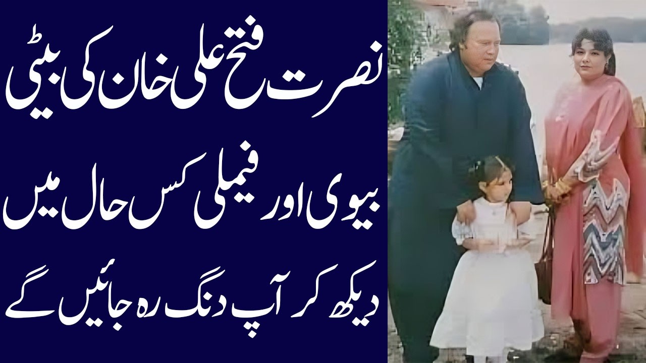 Nida Nusrat daughter of Nusrat Fateh Ali Khan Current life Story | Family history