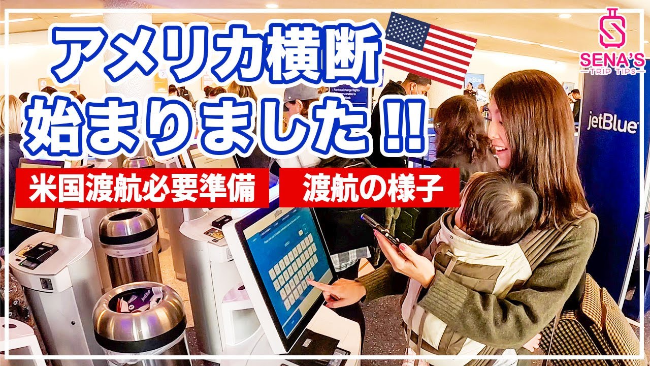 【アメリカ横断旅 #0】ついに始動！NYまでの渡航の様子&今アメリカ渡航に必要な手続きや準備も解説！航空券代は？VISAは？SIMは？