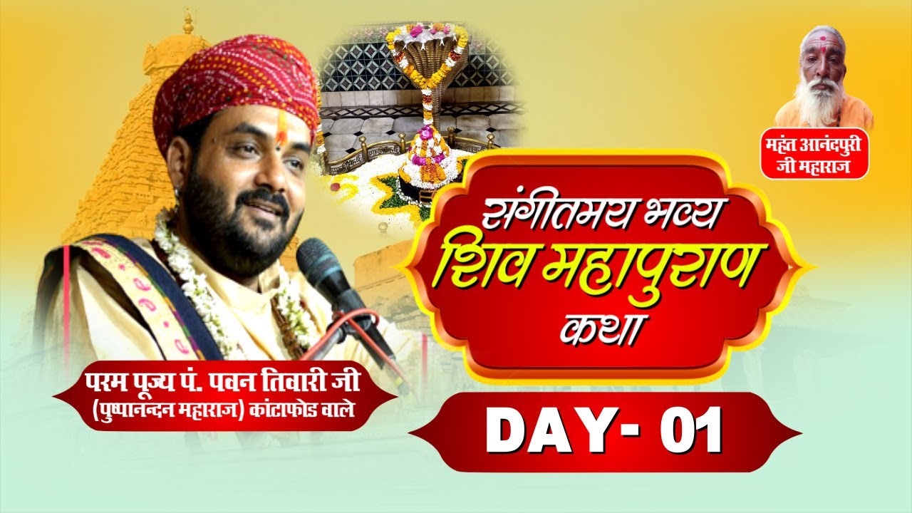 LIVE II परम पूज्य पं. पवन तिवारी जी (पुष्पानन्दन महाराज), कांटाफोड़ वाले II Day - 1 II #शिवमहापुराण