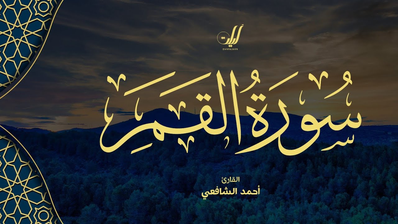 Ahmed Al-Shafey | 054. Al-Qamar | أحمد الشافعي | سورة القمر