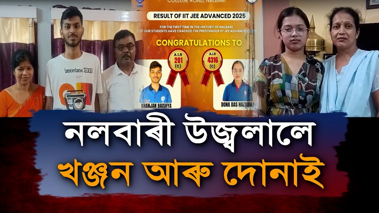 নলবাৰী উজ্বলালে খঞ্জন আৰু দোনাই।
