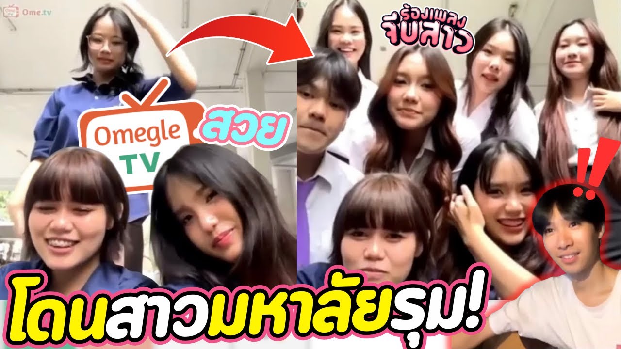 โดนสาวมหาลัยรุม!(สวยทุกคน) | OmeTVร้องเพลง