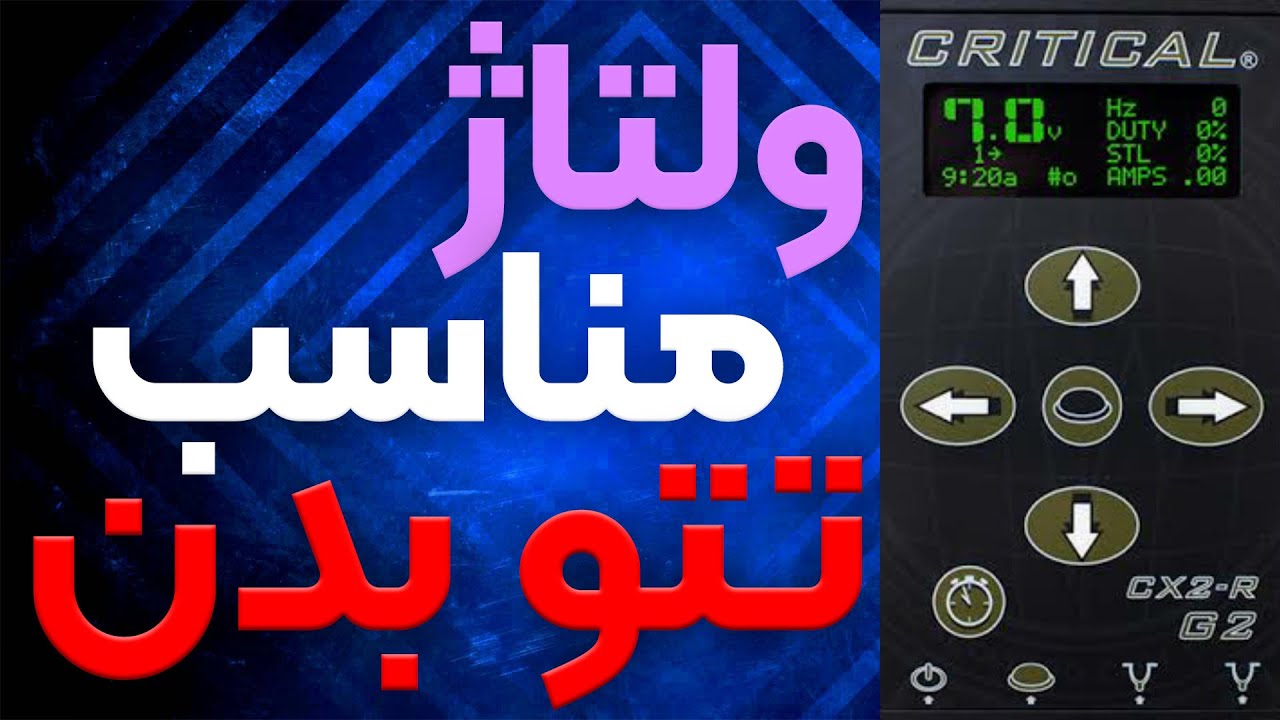 ولتاژ مناسب تتو|بهترین ولتاژ برای تتو