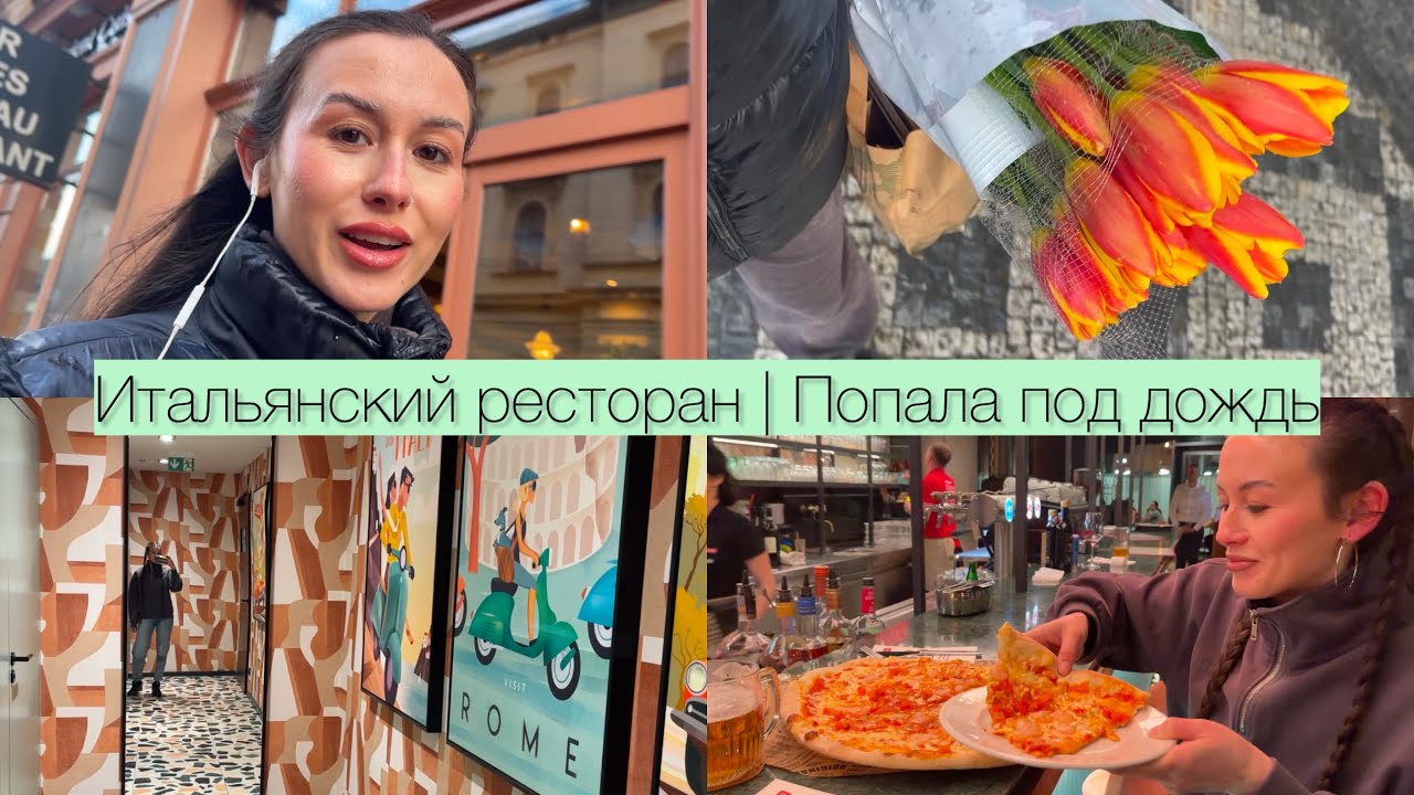 17. VLOG : Итальянский ресторан | Армянский ужин | Прогулки под дождем