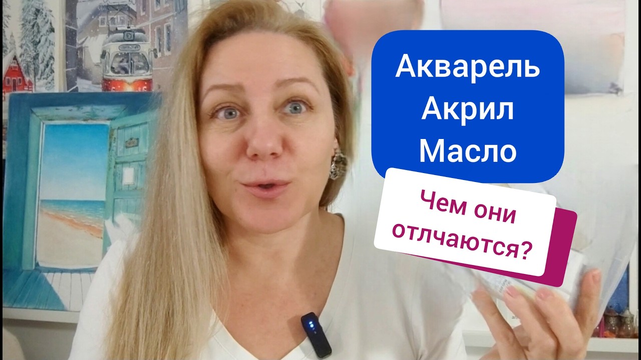 Чем отличаются акварельные, масляные и акриловые краски