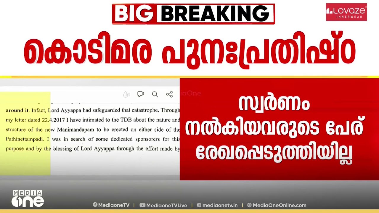 ശബരിമല കൊടിമര പുനപ്രതിഷ്ഠ... ഗുരുതര ചട്ടലംഘനം നടത്തിയെന്ന് റിപ്പോർട്ട്