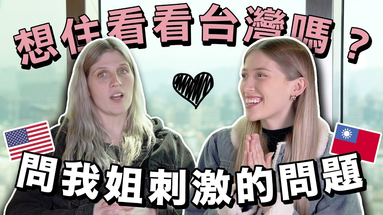 不會亂誇獎的美國姐誠懇地分享 ❤️ 在台灣的經歷 🔥 姐姐愛上台灣了沒🥺｜How does my sister feel about Taiwan so far?