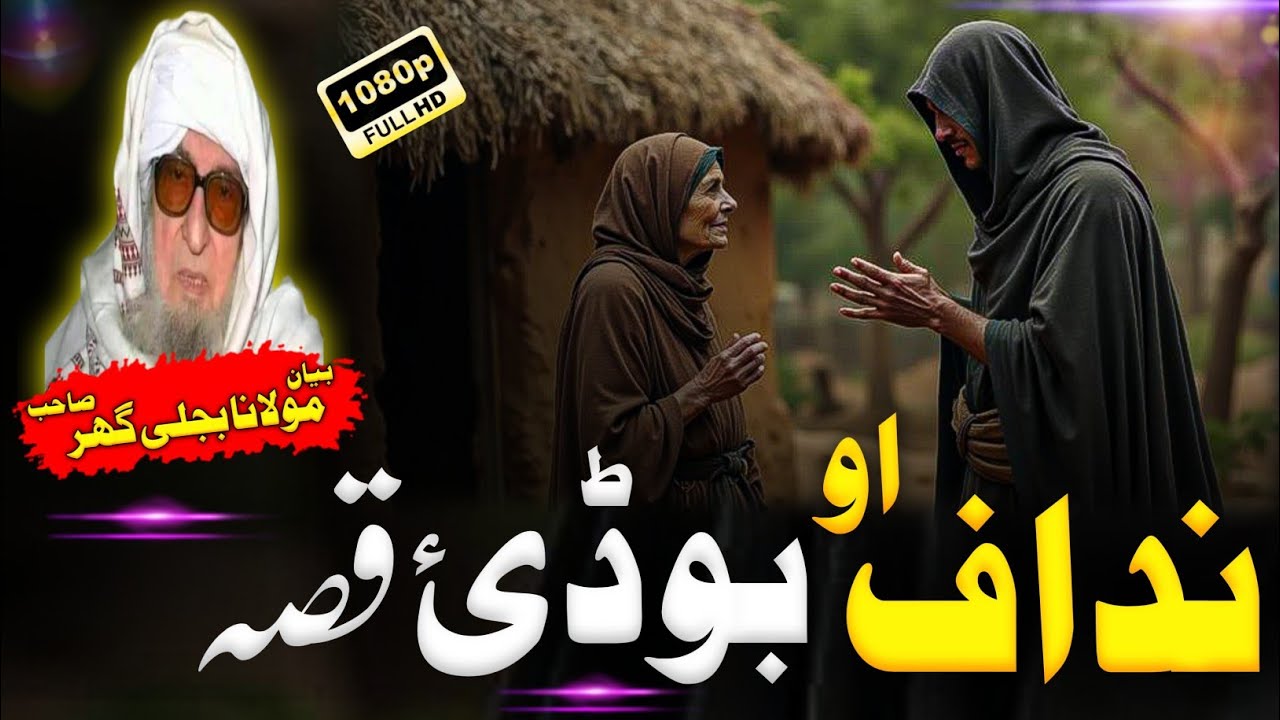Nadaf aw Budai qissa. Pashto Bayan Mulana Bijli Ghar Sahib.