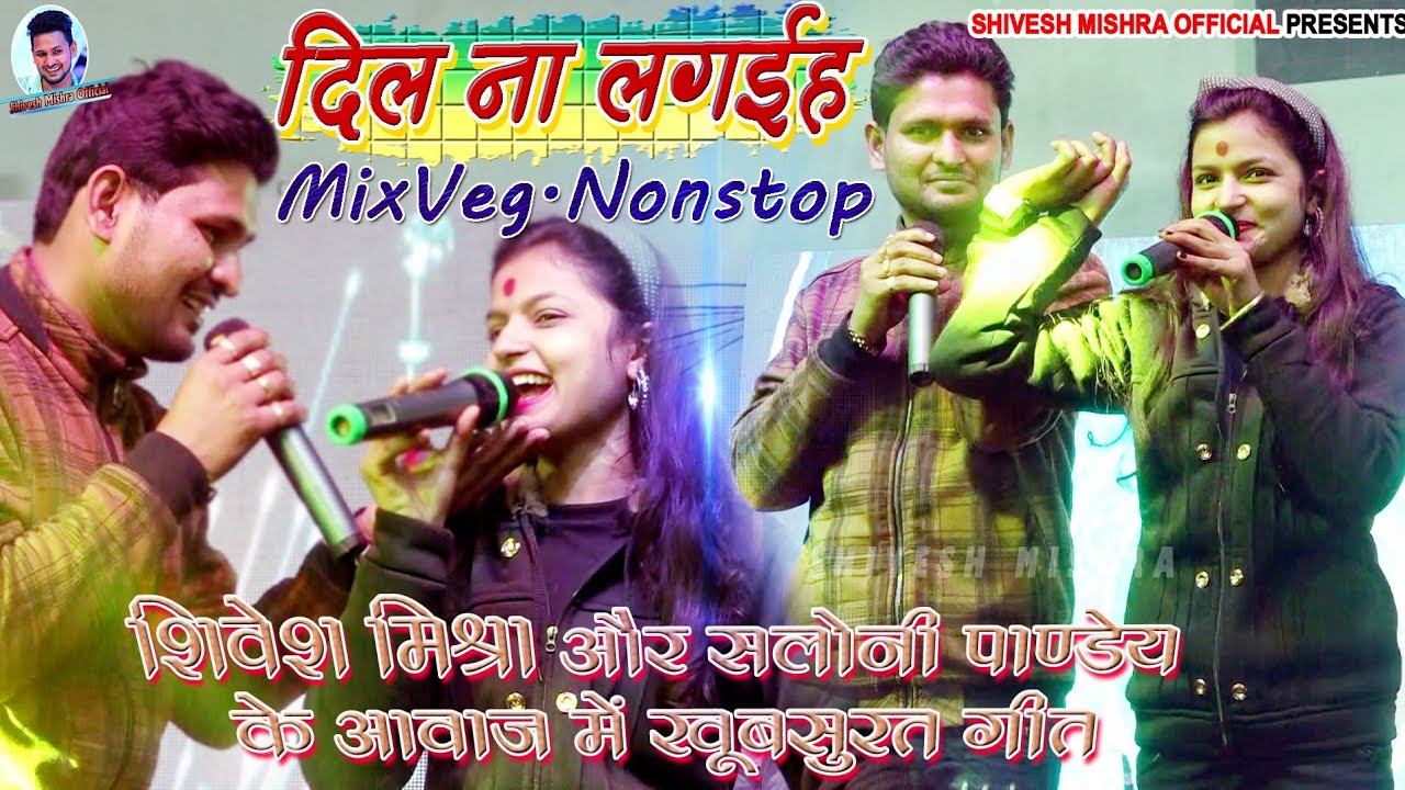 NonStop MixVeg समस्तीपुर में हुआ जोरदार धमाका💔 #Shivesh Mishra और #Saloni Pandey ने सबको रुलाये😭