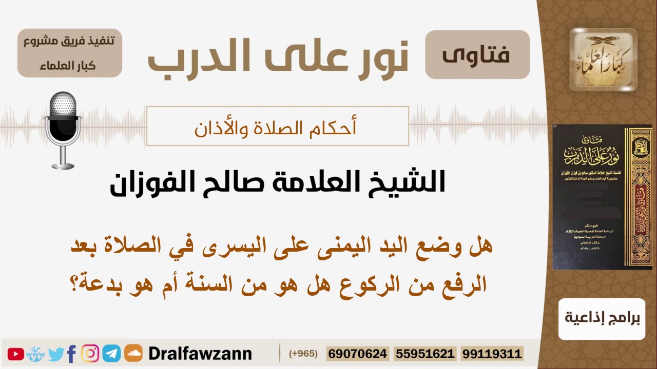 هل وضع اليد اليمنى على اليسرى بعد الرفع من الركوع من السنة؟ الشيخ صالح الفوزان