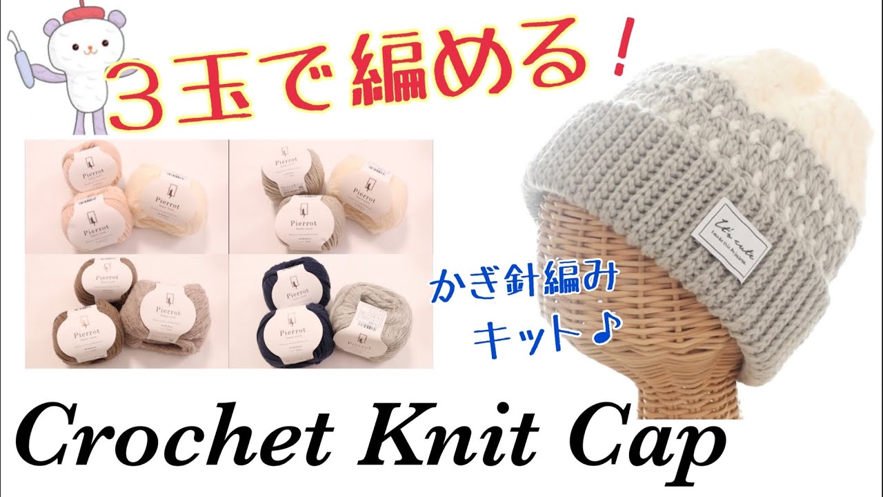 ３玉で編めるかぎ針編みのニットキャップ〈編み物キット〉毛糸ピエロ×happyknittingmama/ハピママコラボ　（初心者さんでも◎）