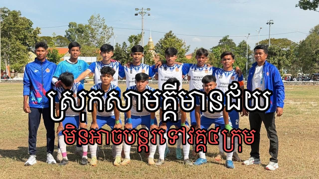 ការប្រកួត​បាល់​ទាត់​ជក់ចិត្ត​ពានរង្វាន់​សិស្សវិទ្យាល័យថ្នាក់ខេត្តកំពង់ឆ្នាំង​ 