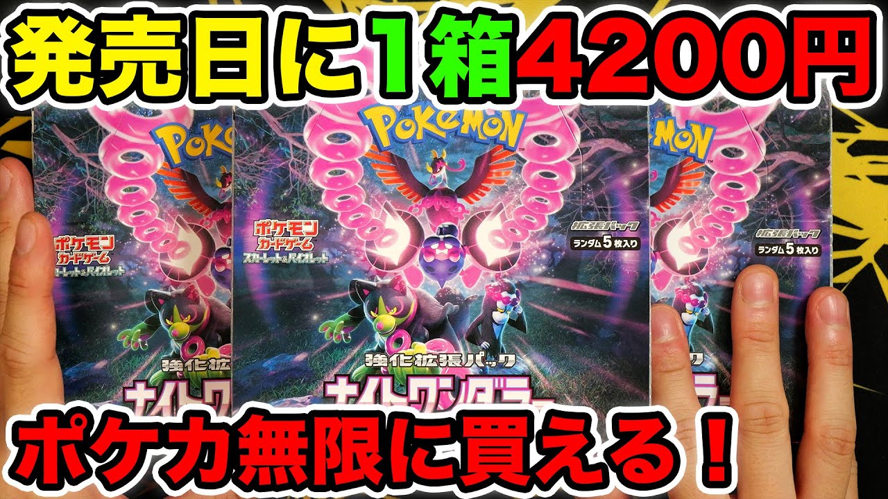 【ポケカ】発売日に4200円で買えたナイトワンダラーを3箱開封するぞ！
