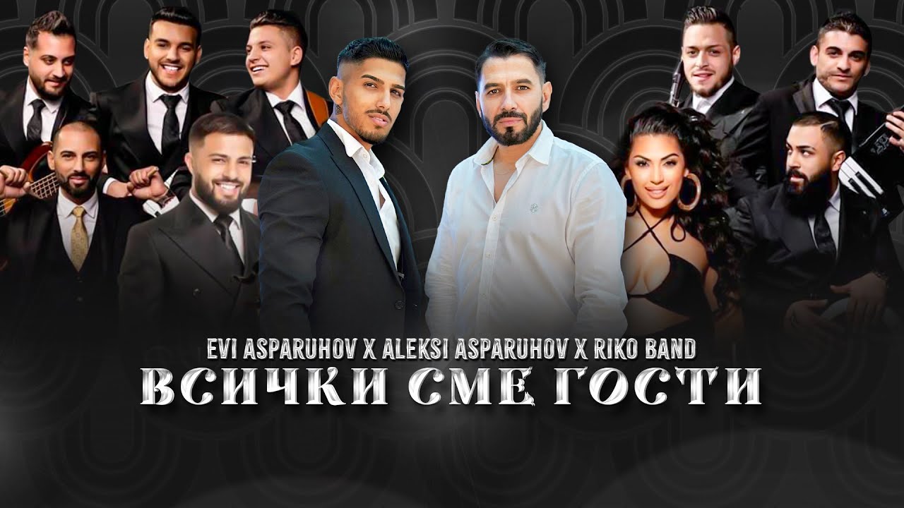 ALEKSI ASPARUHOV x EVI ASPARUHOV x RIKO BAND  ''VSICHKI SME GOSTI''/АЛЕКСИ АСПАРУХОВ х ЕВИ АСПАРУХОВ