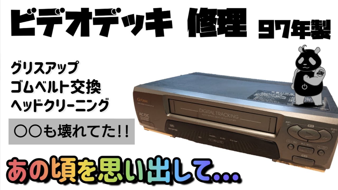【ジャンク】少年の頃できなかったビデオデッキの修理に挑戦!! グリスアップ　 ゴムベルト交換 　磁気ヘッド清掃  そして...