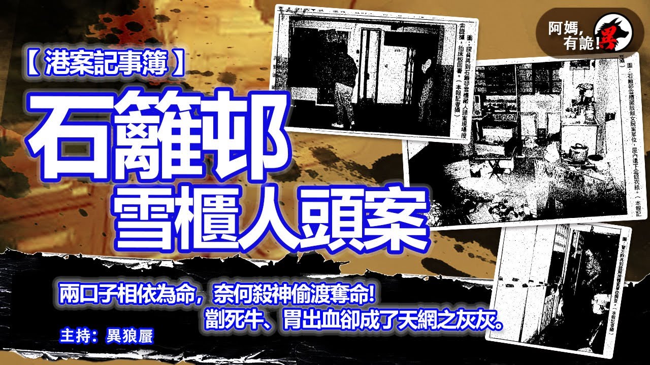 【阿媽,有詭! 港案記事簿 EP03】石籬邨雪櫃人頭案