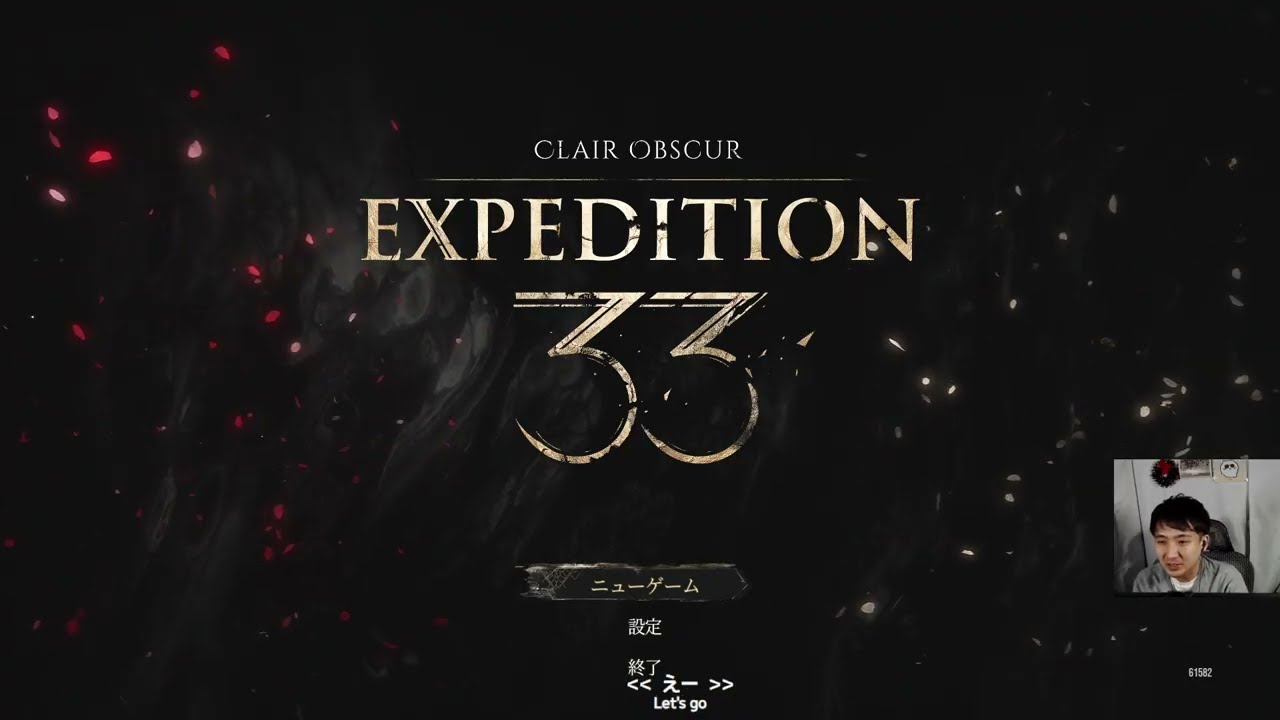 今年のGOTYやる！！３３①【#ClairObscur:Expedition33 #1 】【2025/12/27】