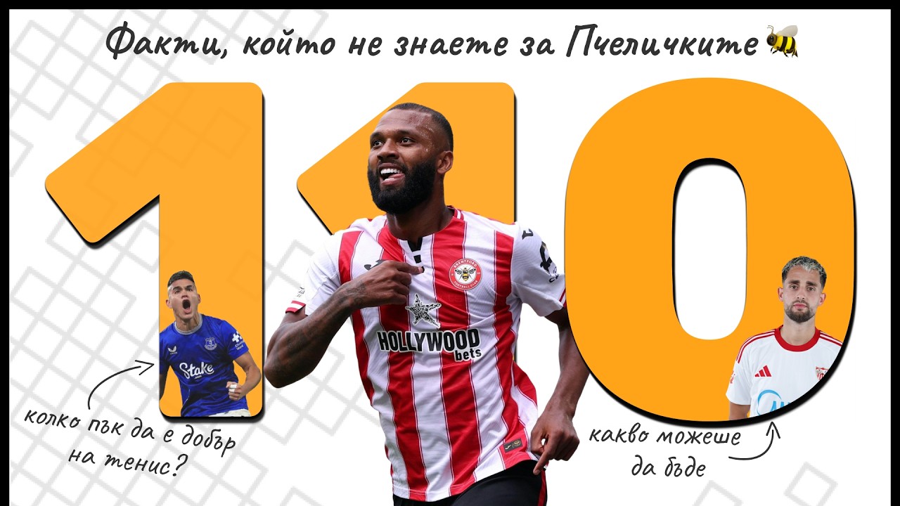 Еп 110 - Всичко за Брентфорд и футболистите, които разбиха сърцата ни