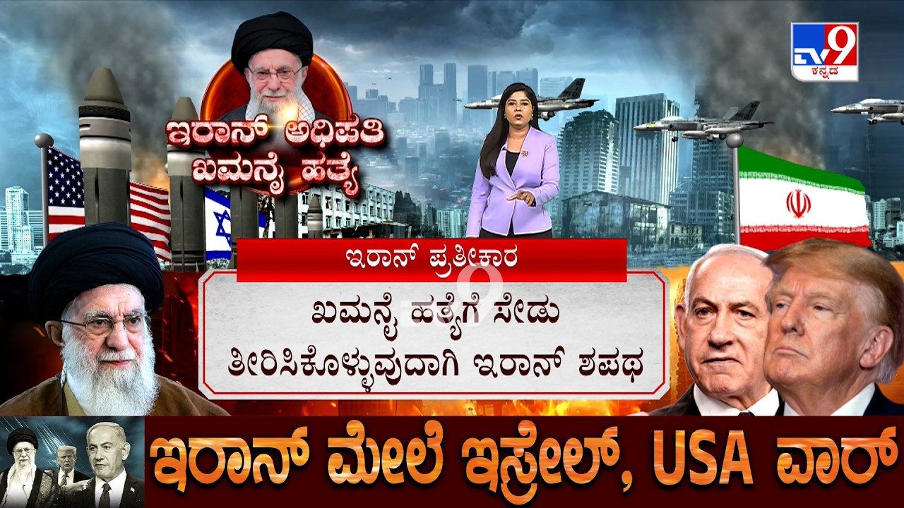 Israel-Iran Conflict: ಖಮನೈ ಹತ್ಯೆ ಬಳಿಕ ರೊಚ್ಚಿಗೆದ್ದ ಇರಾನ್ ಪಡೆ, 27 ಅಮೆರಿಕ ನೆಲೆಗಳ ಮೇಲೆ ಅಟ್ಯಾಕ್
