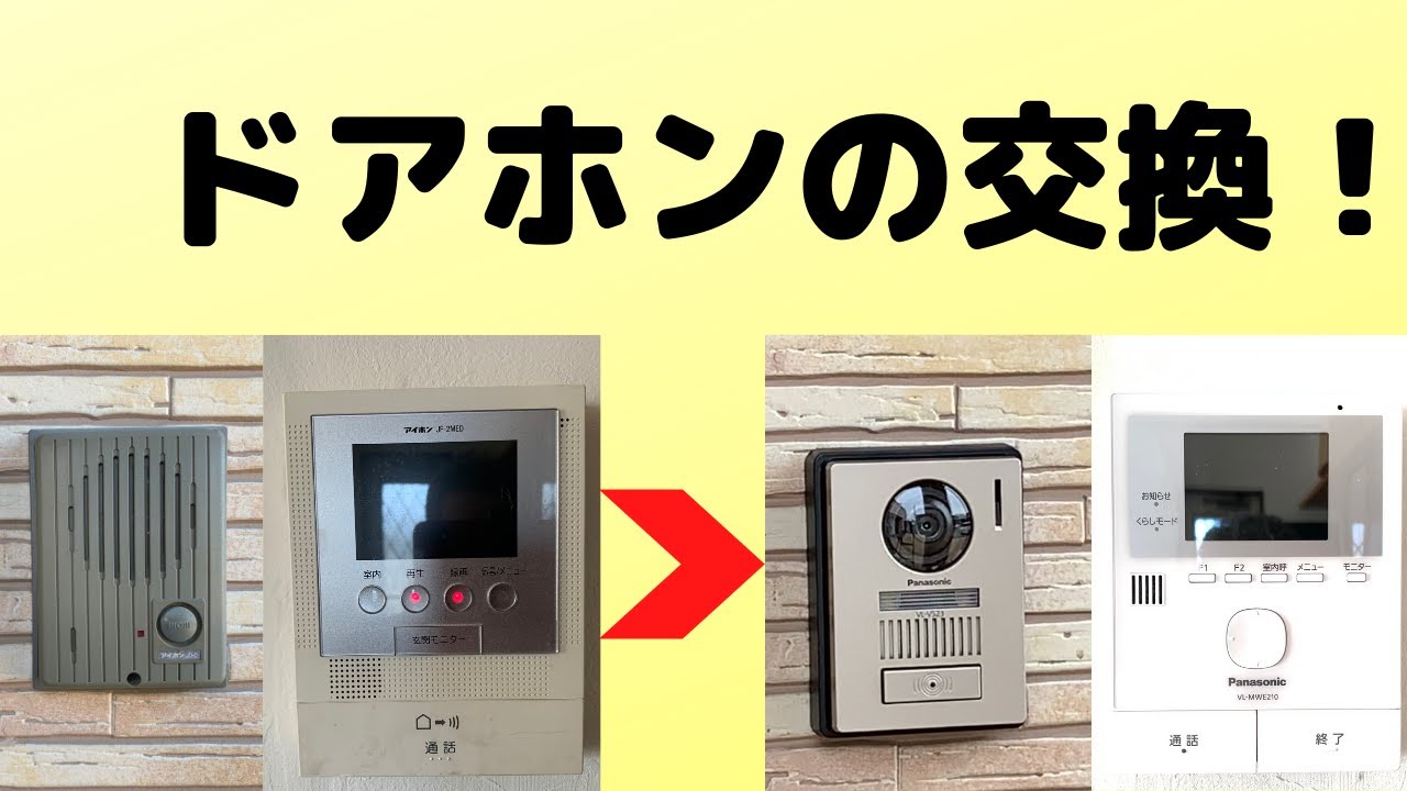 【DIY】ドアホン交換！　電話／ＦＡＸと連携して、各部屋の電話子機で来客応答できるようになります！