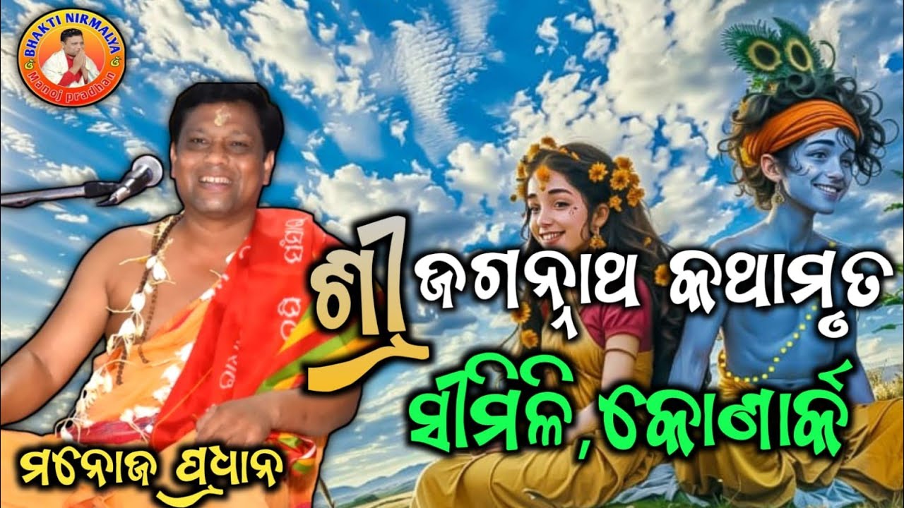 ଶ୍ରୀ ଜଗନ୍ନାଥ କଥାମୃତ/ସୀମିଳି, କୋଣାର୍କ/jaganath kathamrut/ଶ୍ରୀ ମନୋଜ ପ୍ରଧାନ/manoj pradhan