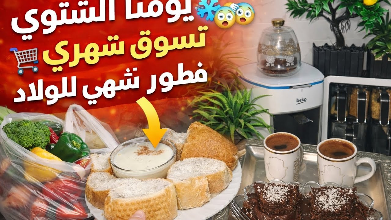 يوم 💫تسوقي الشهري 🛒 وفطور ولادي الشتوي الدافئ ❄️🎀🥰👌🏻