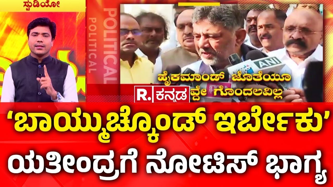 Yathindra Vs DK Shivakumar | ‘ಬಾಯ್ಮುಚ್ಕೊಂಡ್ ಇರ್ಬೇಕು’ | ಯತೀಂದ್ರಗೆ ನೋಟಿಸ್ ಭಾಗ್ಯ | CM Post War