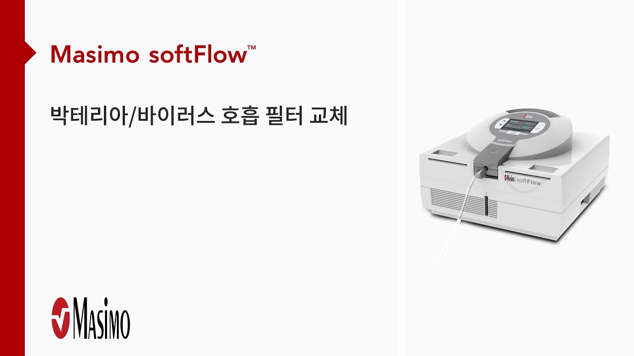Masimo softFlow™에서 박테리아/바이러스 호흡 필터를 교체하는 방법