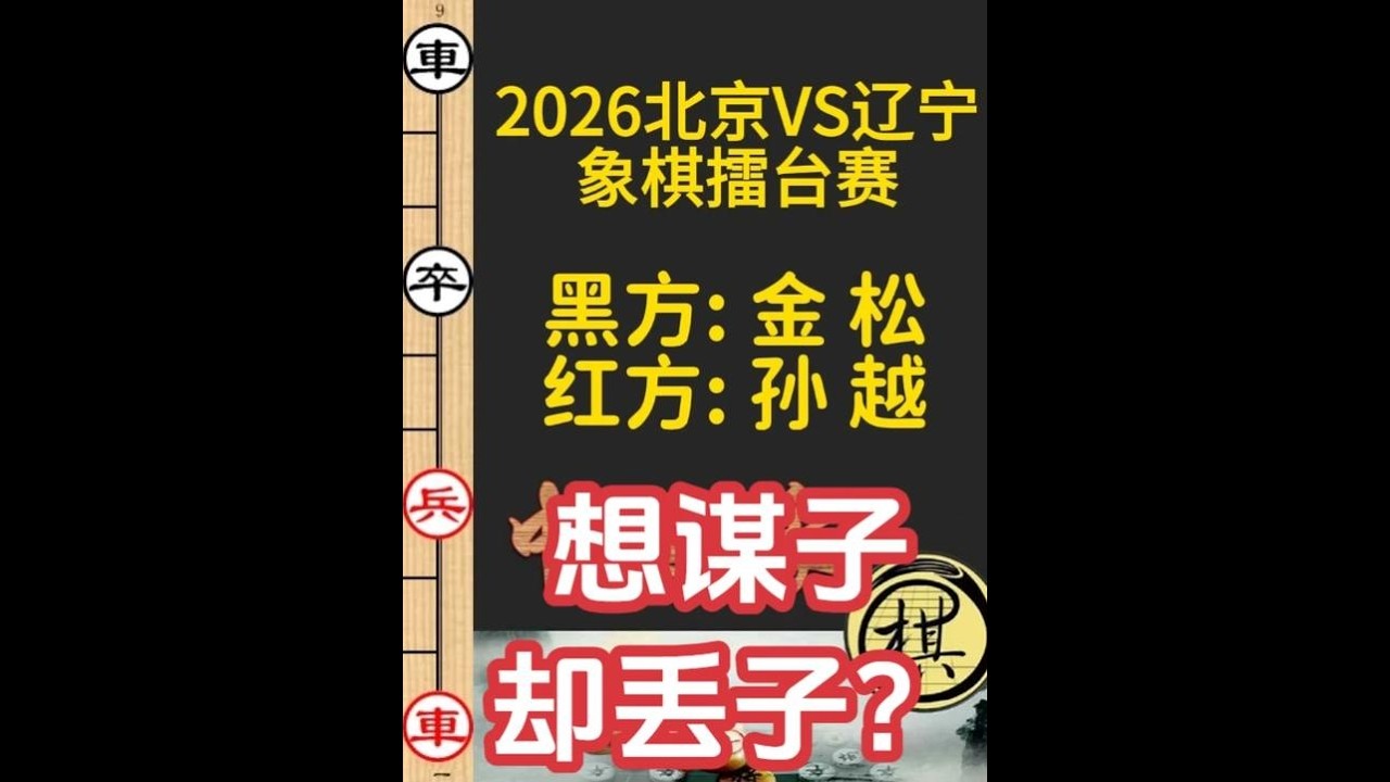 大学生冠军误中飞刀，金松不杀却防守？一厢情愿致败局｜2026年京辽擂台赛｜孙越｜金松