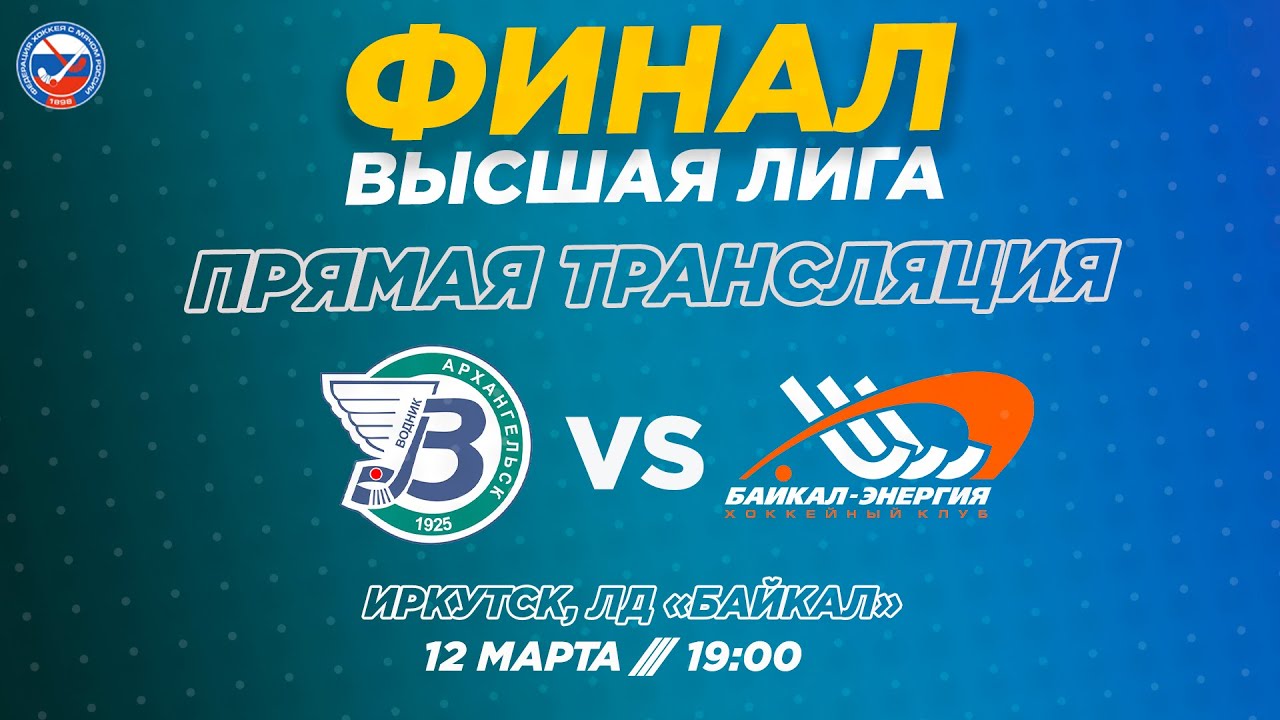 Финал Высшей лиги. 