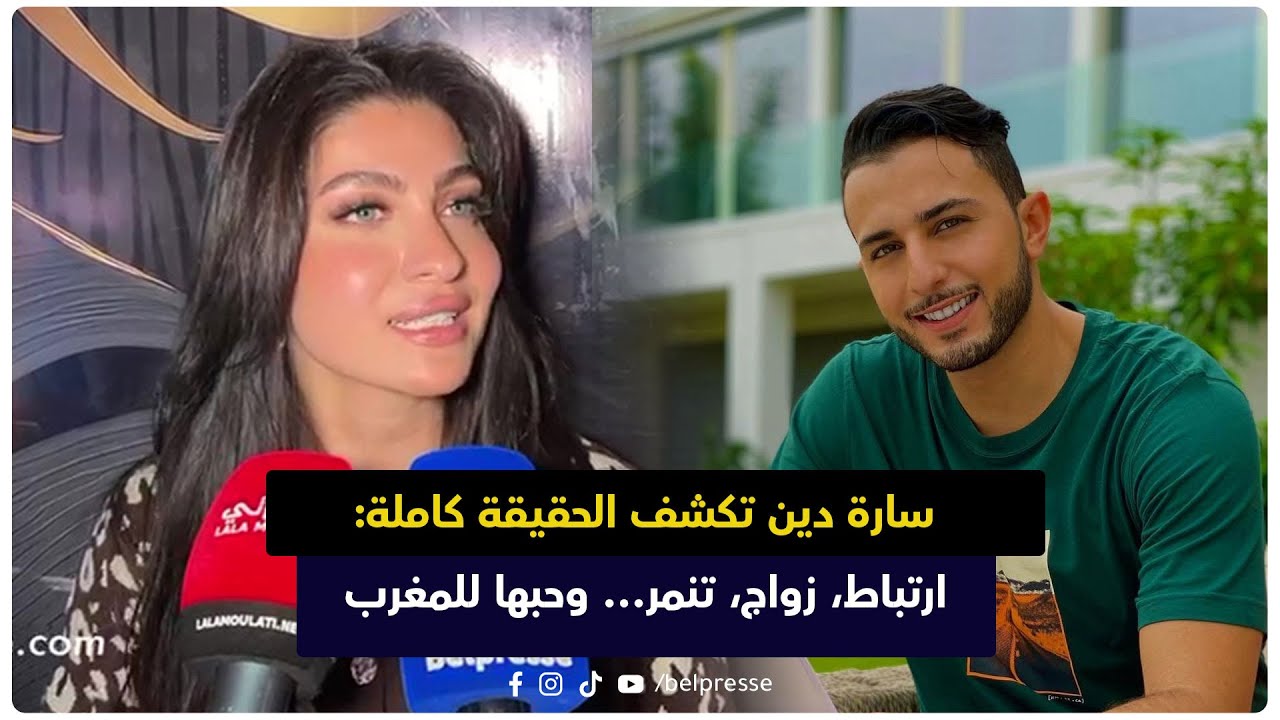سارة دين تكشف الحقيقة كاملة: ارتباط، زواج، تنمر… وحبها للمغرب