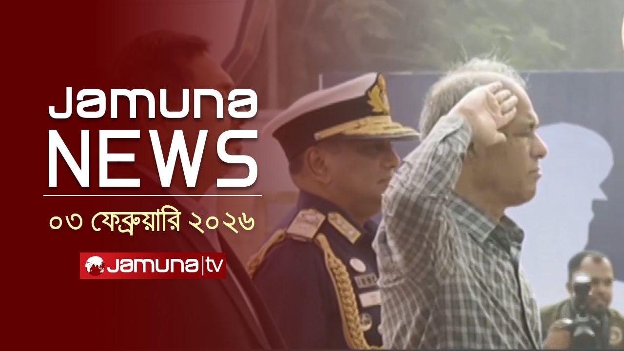 যমুনা নিউজ | Latest News Headline and Bulletin | Jamuna News | 11 AM | 03 February 2026 | Jamuna TV