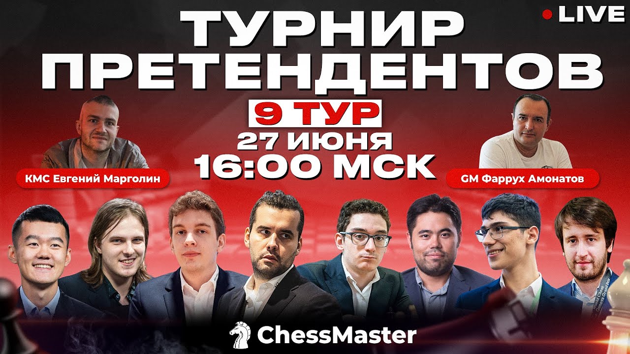 Турнир Претендентов 2022! 9 тур. GM Амонатов, CM Марголин, FM Омариев