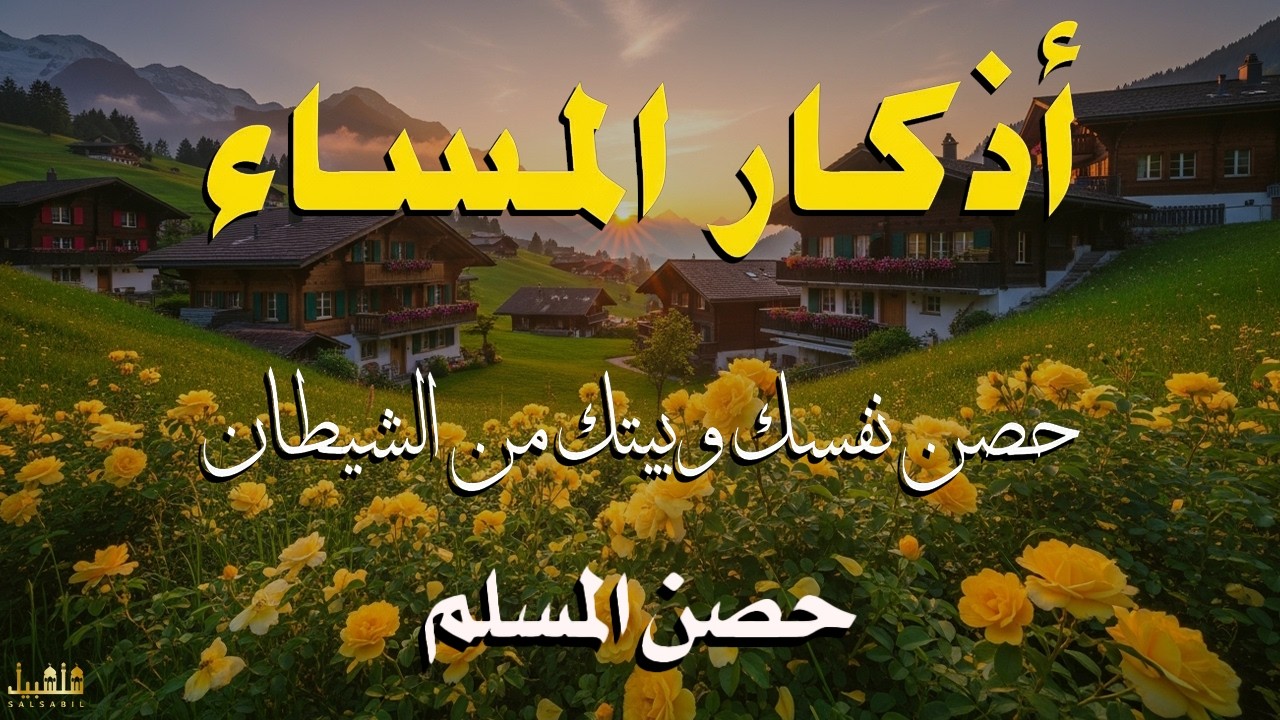 أذكار المساء بصوت القارئ علاء عقل - DZIKIR MALAM (Indonisian Translation) By Alaa Aqel