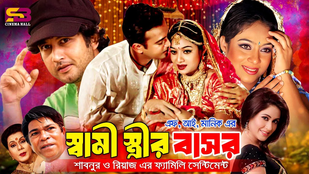 Shami streer Bashor (স্বামী স্ত্রীর বাসর) Bangla Full Movie। Shabnur। Riaz। Amin Khan | Keya | Rajib
