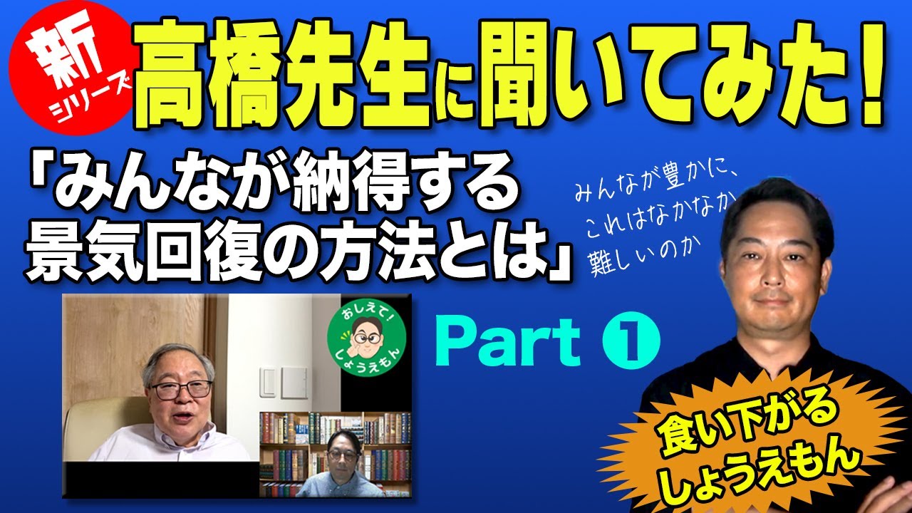 [みんなが納得する景気回復の方法とは！]　通もぶっ飛ぶお話です　気が付いた方コメントに(まだ)「入れないで」ください！（笑）　おしえてしょうえもん[26]　　#高橋洋一 #政治 #経済 #内部留保