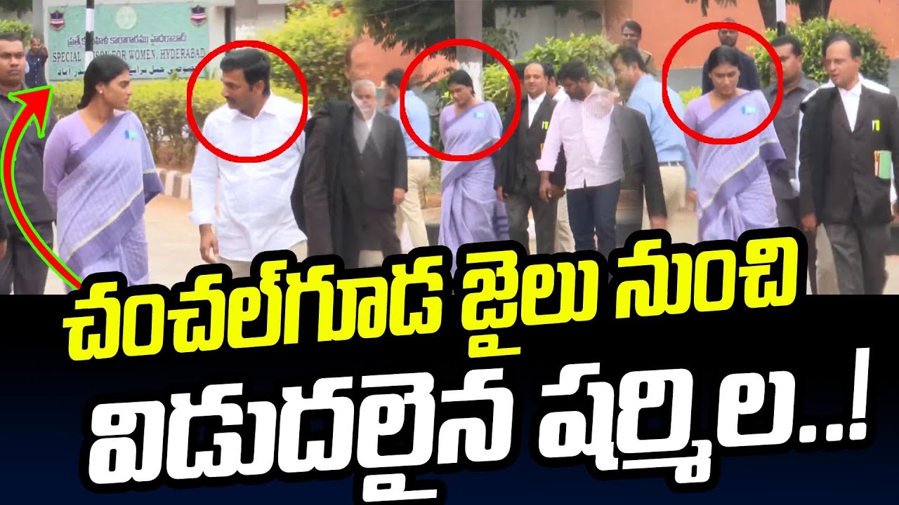 చంచల్ గూడ జైలు నుంచి విడుదలైన YS Sharmila | chanchalguda Jail | News Line Telugu