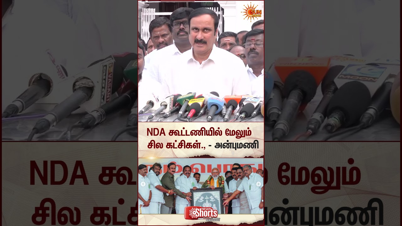 PMK Anbumani Speech | NDA Alliance | 2026 Election | Sun News