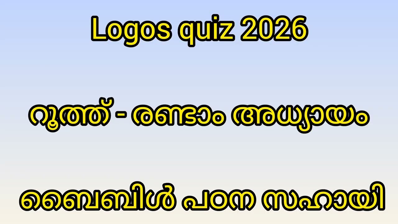 Logos quiz 2026#റൂത്ത് #രണ്ടാം അധ്യായം # ബൈബിൾ പഠന സഹായി # ചോദ്യോത്തരങ്ങൾ 