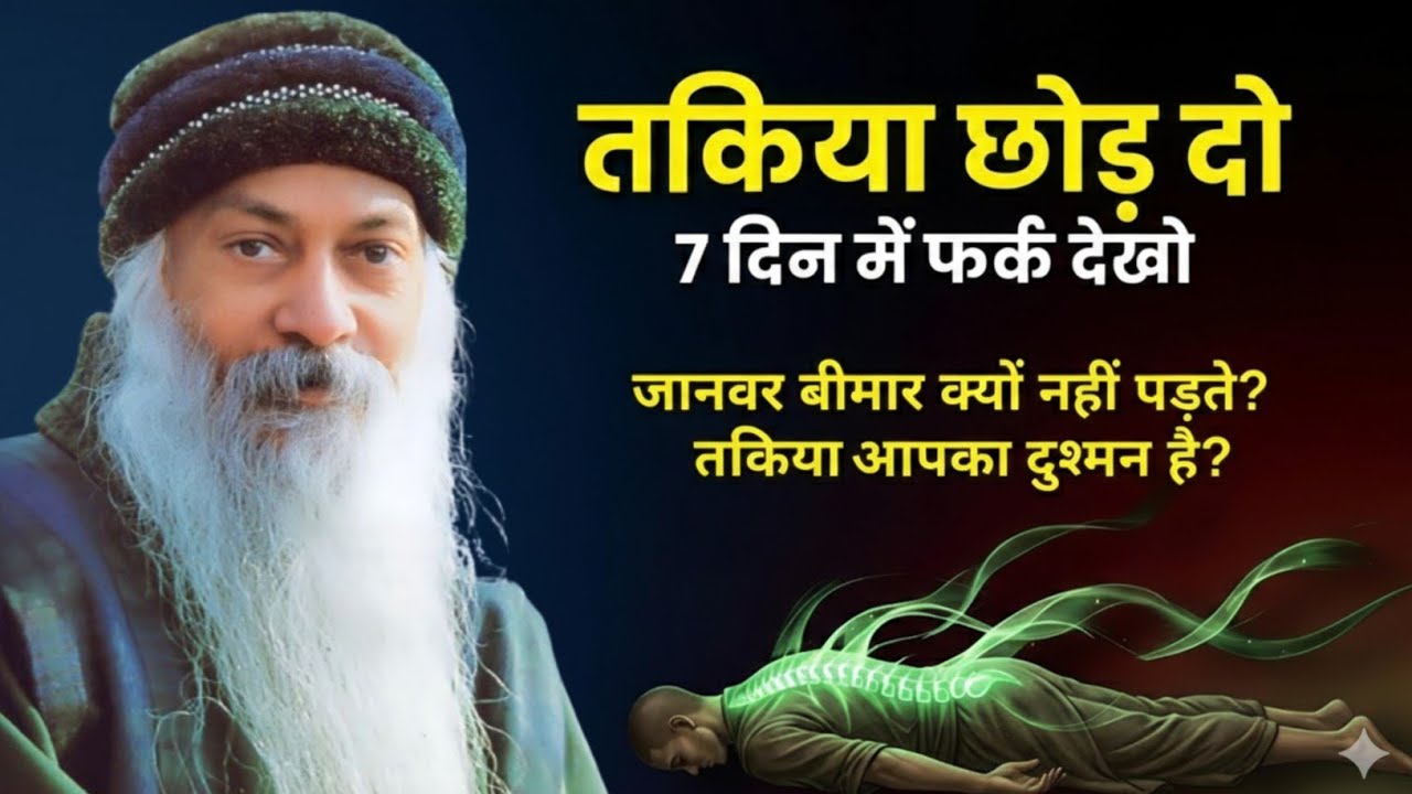 7 दिन तकिया छोड दो, फिर चमत्कार देखो | Correct Sleeping Posture & Ancient Secrets #osho