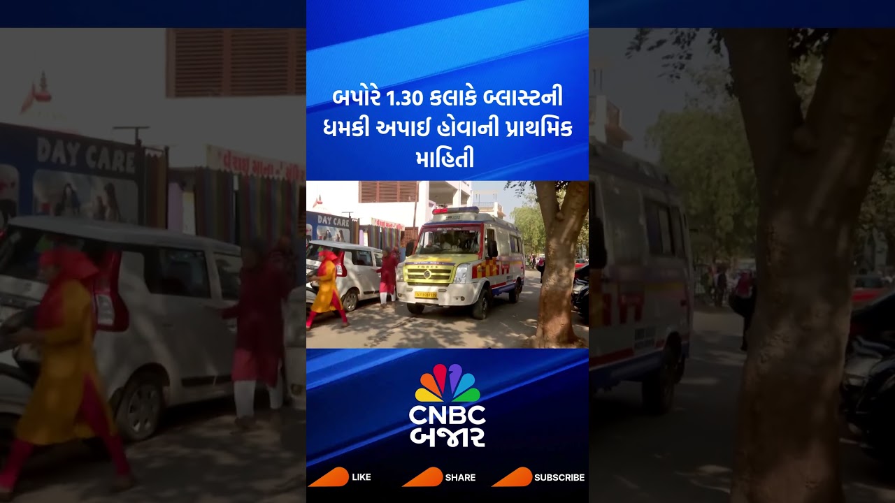 Ahmedabad | Zydus School | Bomb Explosion | Bomb Threat | Gujarat | Gujarati News | Updates | WATCH