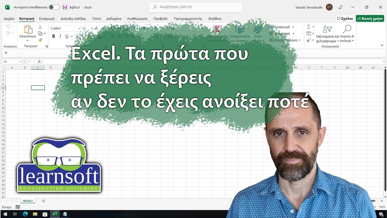 Excel. Τα πρώτα που πρέπει να ξέρεις αν δεν το έχεις ανοίξει ποτέ