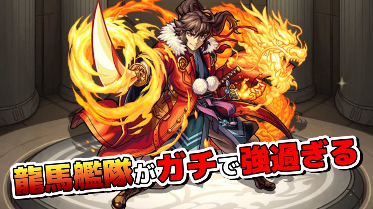 【モンスト】 これはガチで強すぎた!! 敵がどんどん溶けていくｗ 獣神化龍馬艦隊でクシナダに挑戦✩【こっタソ】