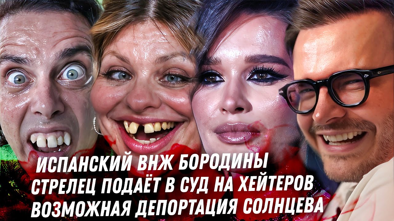 Испанский ВНЖ Бородины. Возможная депортация Солнцева. Треш Бероева. Невменько Надя Стрелец