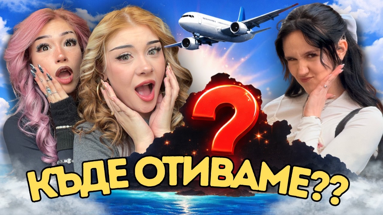 КЪДЕ ОТИВАМЕ??| МИСТЕРИОЗНА ПОЧИВКА!!