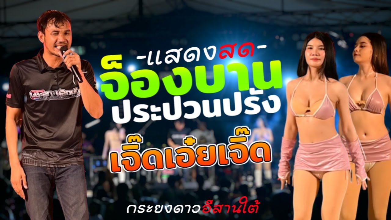 กันตรึมแสดงสด จ็องบานประปวนปรัง | เจิ๊ดเอยเจิ๊ด | มีทีหนึ่ง [ กระยงดาวอีสานใต้ ]